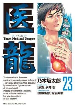 Amazon.co.jp: 医龍―Team Medical Dragon (7) : 乃木坂 太郎, 永井 明: 本